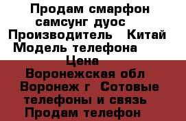 Продам смарфон самсунг дуос.. › Производитель ­ Китай › Модель телефона ­ GT. B7722 › Цена ­ 2 500 - Воронежская обл., Воронеж г. Сотовые телефоны и связь » Продам телефон   